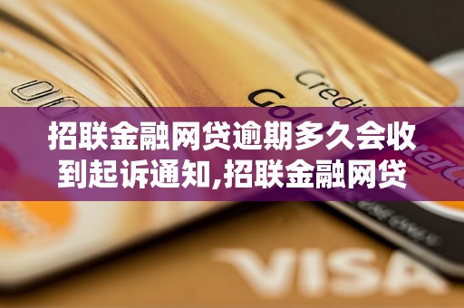 招联金融网贷逾期多久会收到起诉通知,招联金融网贷逾期多久会被法院起诉