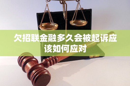 欠招联金融多久会被起诉应该如何应对