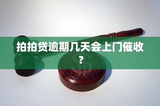 拍拍贷逾期几天会上门催收？