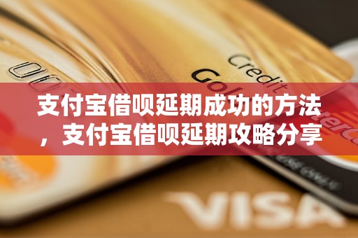 支付宝借呗延期成功的方法，支付宝借呗延期攻略分享