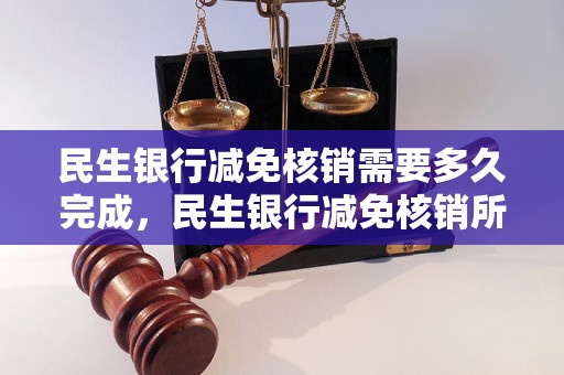 民生银行减免核销需要多久完成，民生银行减免核销所需时间