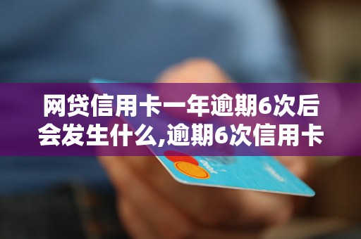 网贷信用卡一年逾期6次后会发生什么,逾期6次信用卡会被封吗