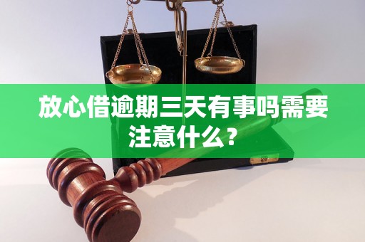 放心借逾期三天有事吗需要注意什么？