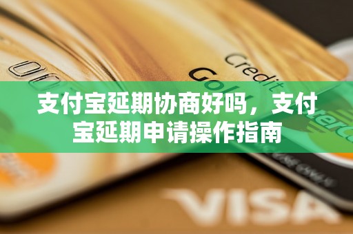 支付宝延期协商好吗，支付宝延期申请操作指南