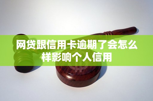 网贷跟信用卡逾期了会怎么样影响个人信用