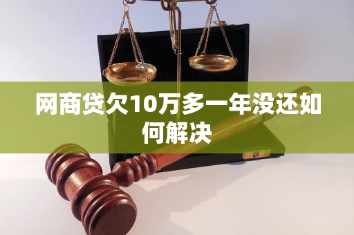 网商贷欠10万多一年没还如何解决