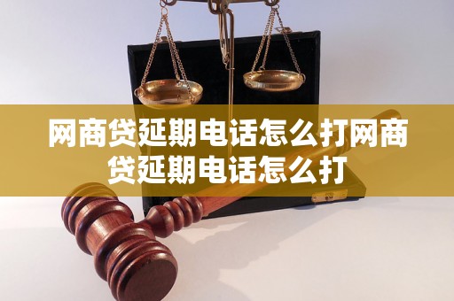 网商贷延期电话怎么打网商贷延期电话怎么打