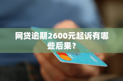 网贷逾期2600元起诉有哪些后果？