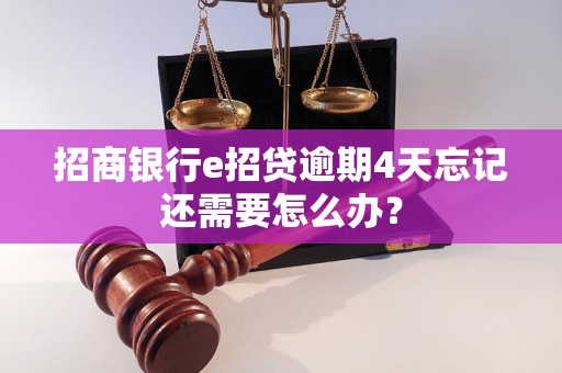 招商银行e招贷逾期4天忘记还需要怎么办？