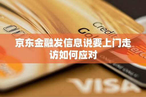 京东金融发信息说要上门走访如何应对