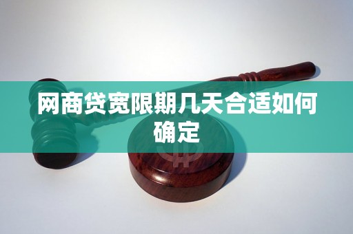 网商贷宽限期几天合适如何确定