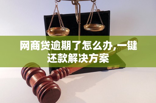 网商贷逾期了怎么办,一键还款解决方案