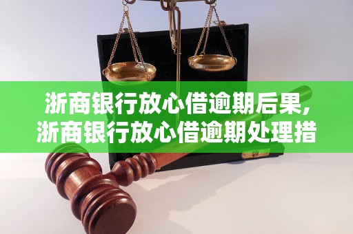 浙商银行放心借逾期后果,浙商银行放心借逾期处理措施