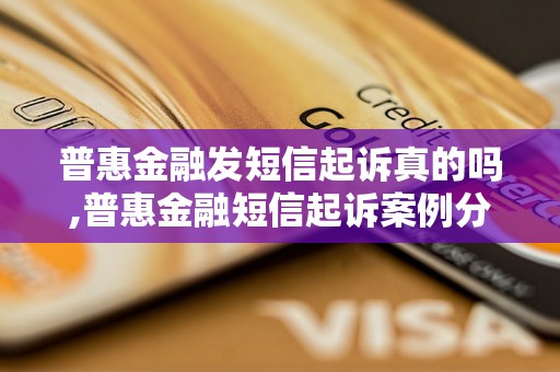 普惠金融发短信起诉真的吗,普惠金融短信起诉案例分析