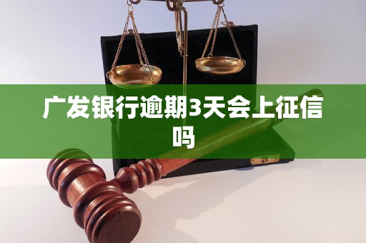 广发银行逾期3天会上征信吗