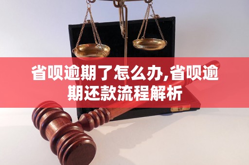 省呗逾期了怎么办,省呗逾期还款流程解析