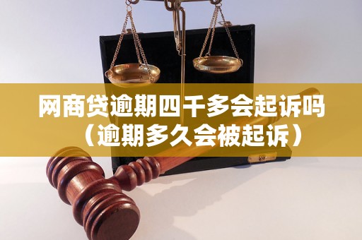 网商贷逾期四千多会起诉吗（逾期多久会被起诉）