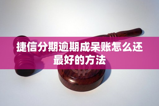 捷信分期逾期成呆账怎么还最好的方法