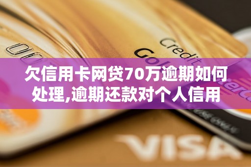 欠信用卡网贷70万逾期如何处理,逾期还款对个人信用影响大吗