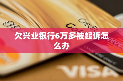 欠兴业银行6万多被起诉怎么办