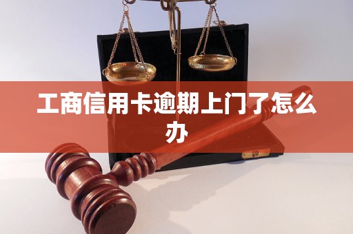 工商信用卡逾期上门了怎么办