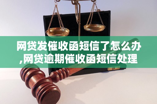 网贷发催收函短信了怎么办,网贷逾期催收函短信处理技巧