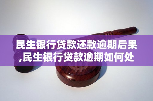 民生银行贷款还款逾期后果,民生银行贷款逾期如何处理