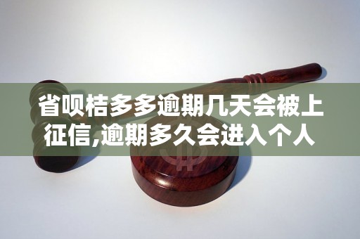 省呗桔多多逾期几天会被上征信,逾期多久会进入个人征信记录