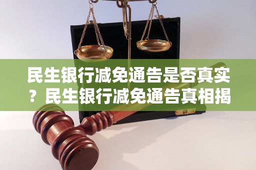 民生银行减免通告是否真实？民生银行减免通告真相揭秘