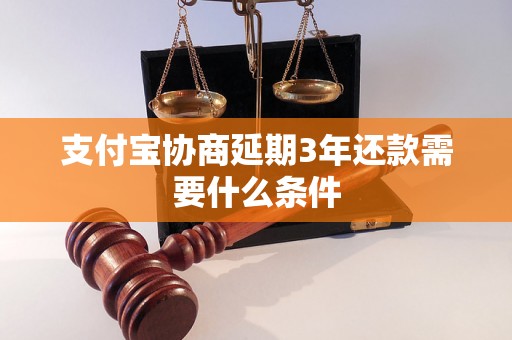 支付宝协商延期3年还款需要什么条件