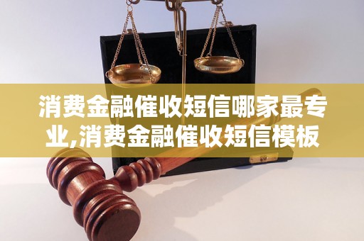 消费金融催收短信哪家最专业,消费金融催收短信模板推荐