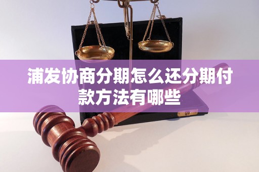 浦发协商分期怎么还分期付款方法有哪些