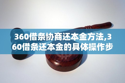 360借条协商还本金方法,360借条还本金的具体操作步骤