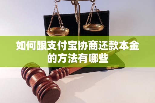 如何跟支付宝协商还款本金的方法有哪些