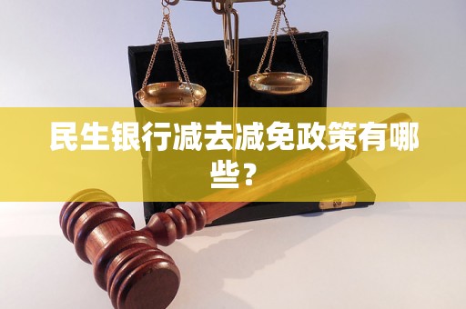 民生银行减去减免政策有哪些？