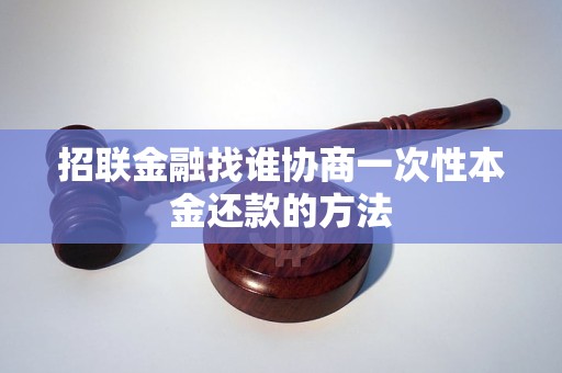 招联金融找谁协商一次性本金还款的方法