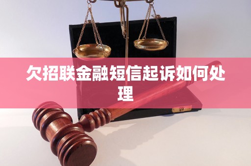 欠招联金融短信起诉如何处理