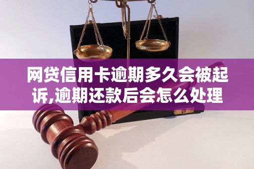 网贷信用卡逾期多久会被起诉,逾期还款后会怎么处理