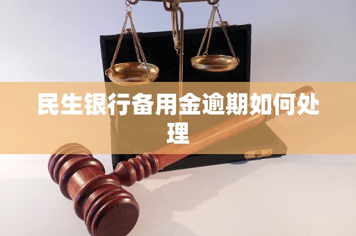 民生银行备用金逾期如何处理