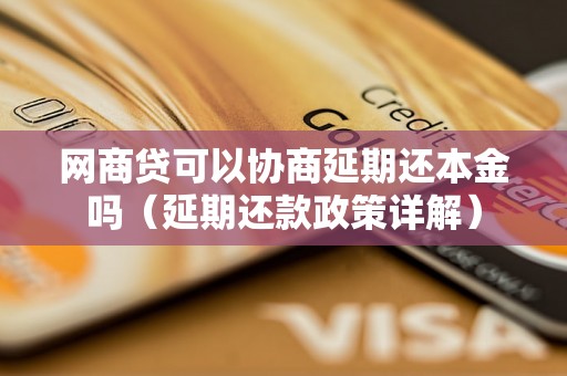 网商贷可以协商延期还本金吗（延期还款政策详解）