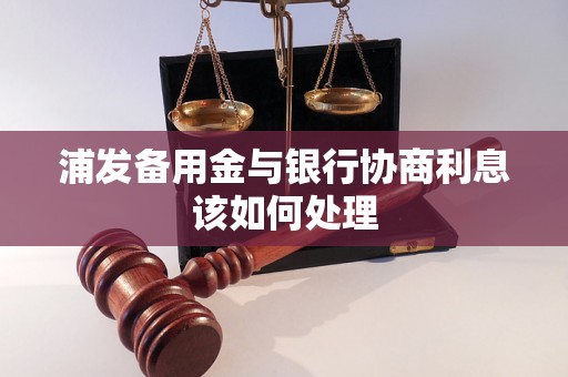 浦发备用金与银行协商利息该如何处理