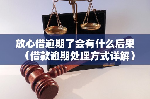 放心借逾期了会有什么后果（借款逾期处理方式详解）