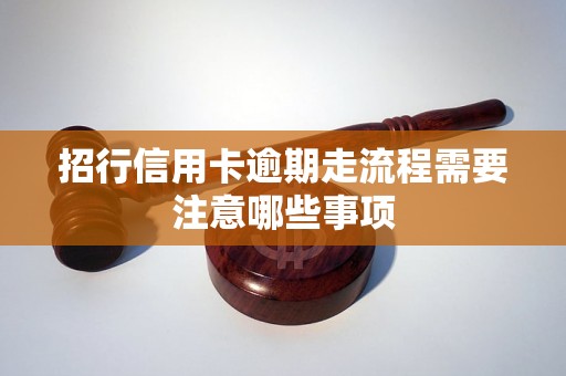 招行信用卡逾期走流程需要注意哪些事项