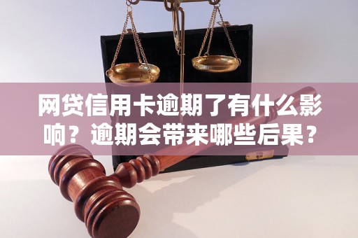 网贷信用卡逾期了有什么影响？逾期会带来哪些后果？