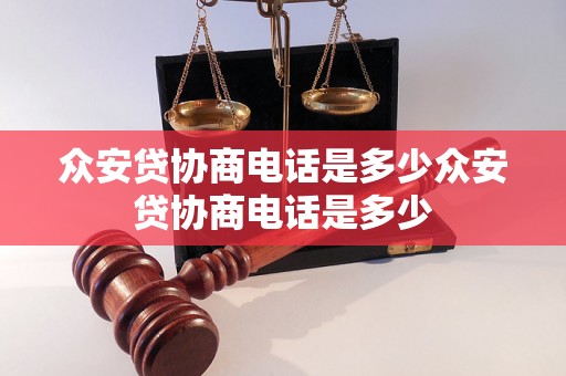 众安贷协商电话是多少众安贷协商电话是多少