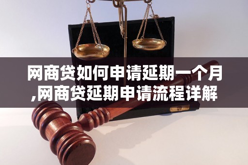 网商贷如何申请延期一个月,网商贷延期申请流程详解