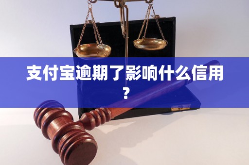 支付宝逾期了影响什么信用？