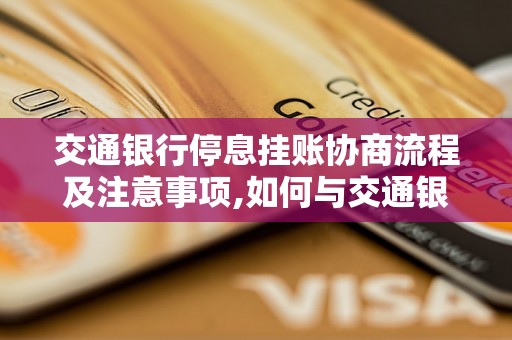 交通银行停息挂账协商流程及注意事项,如何与交通银行协商停息挂账