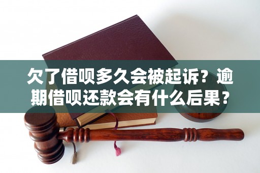 欠了借呗多久会被起诉？逾期借呗还款会有什么后果？