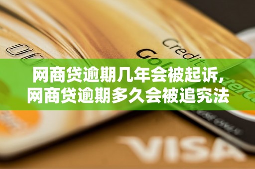 网商贷逾期几年会被起诉,网商贷逾期多久会被追究法律责任